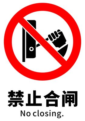 禁止合闸