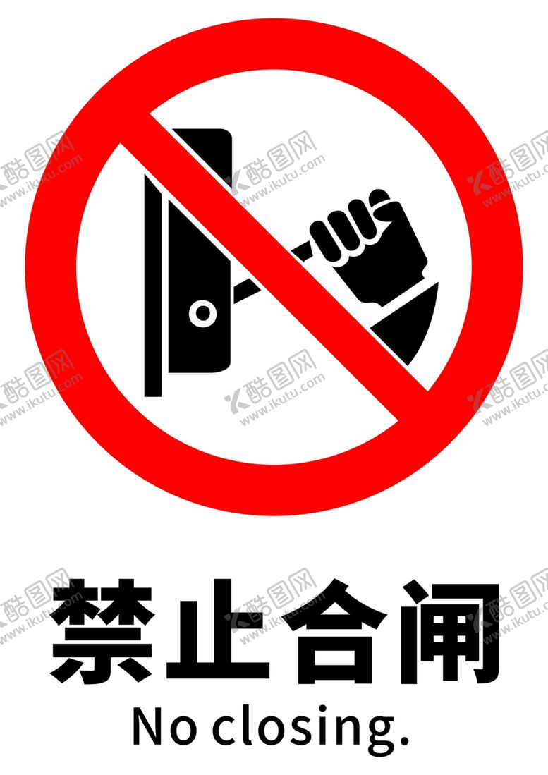 编号：19453606291355552766【酷图网】源文件下载-禁止合闸