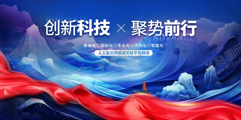 编号：86710612092021527638【酷图网】源文件下载-创新科技聚势前行