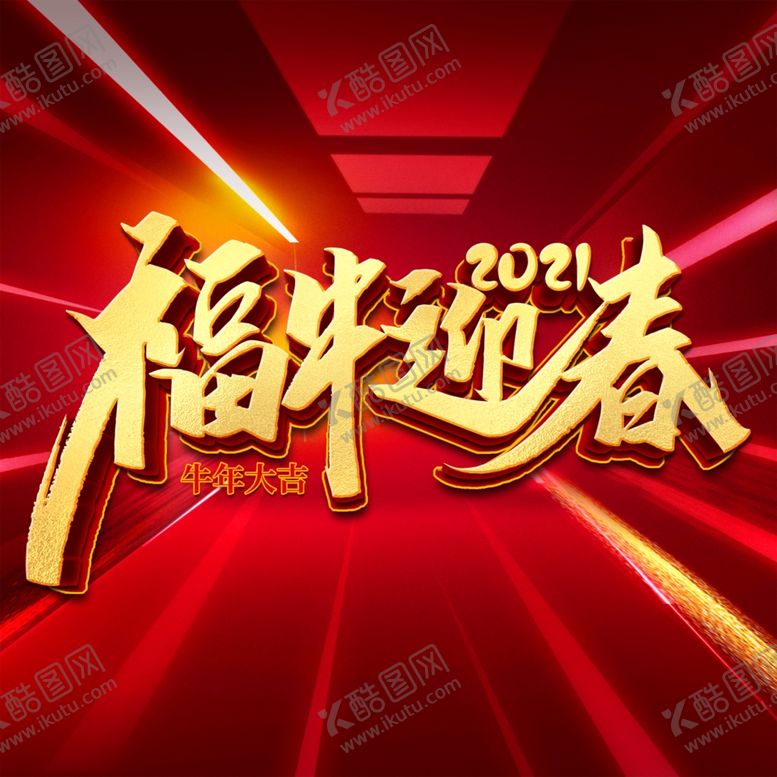 编号：71409506252120555957【酷图网】源文件下载-牛年