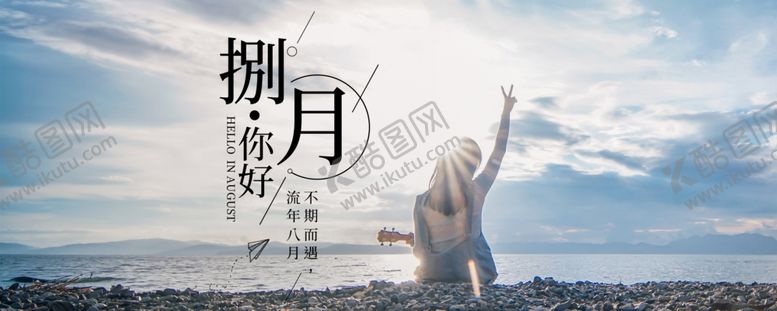 编号：14666110120803477873【酷图网】源文件下载-八月