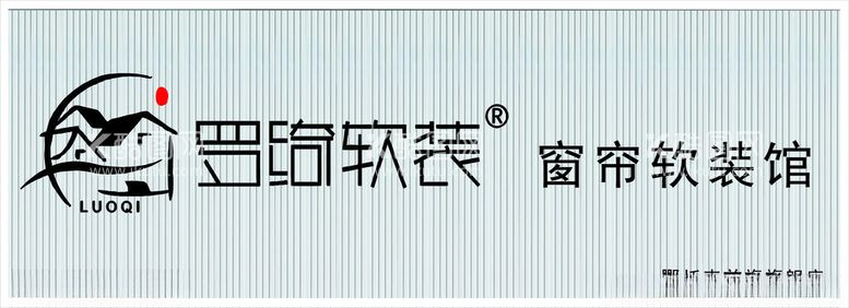 编号：10195411271203376802【酷图网】源文件下载-罗绮软装