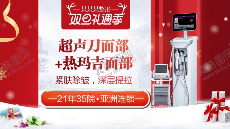 编号：55309110010329307811【酷图网】源文件下载-整形美容电商活动元旦圣诞