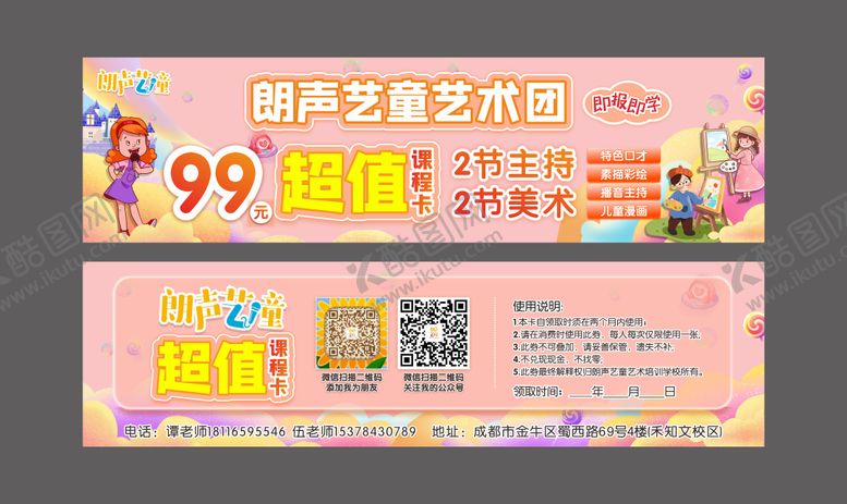 编号：66569912152111323297【酷图网】源文件下载-儿童艺术培训体验课程卡