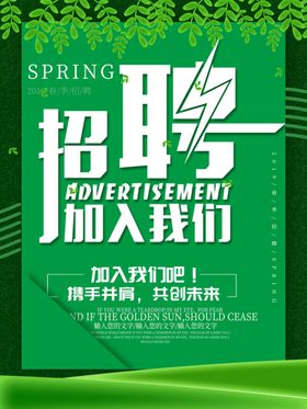 绿色创意招聘海报模板设计