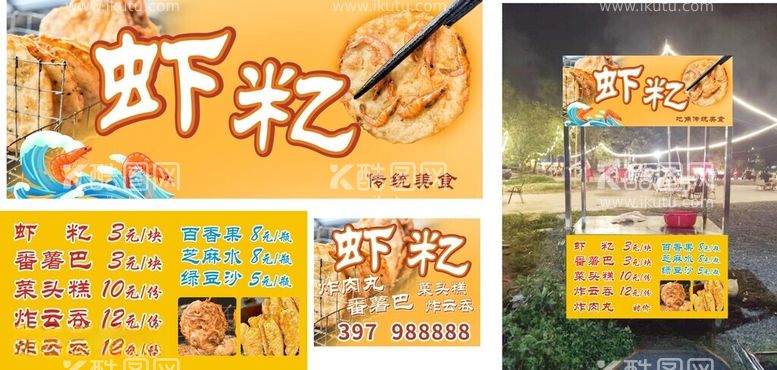 编号：23913012180207136206【酷图网】源文件下载-地摊美食广告