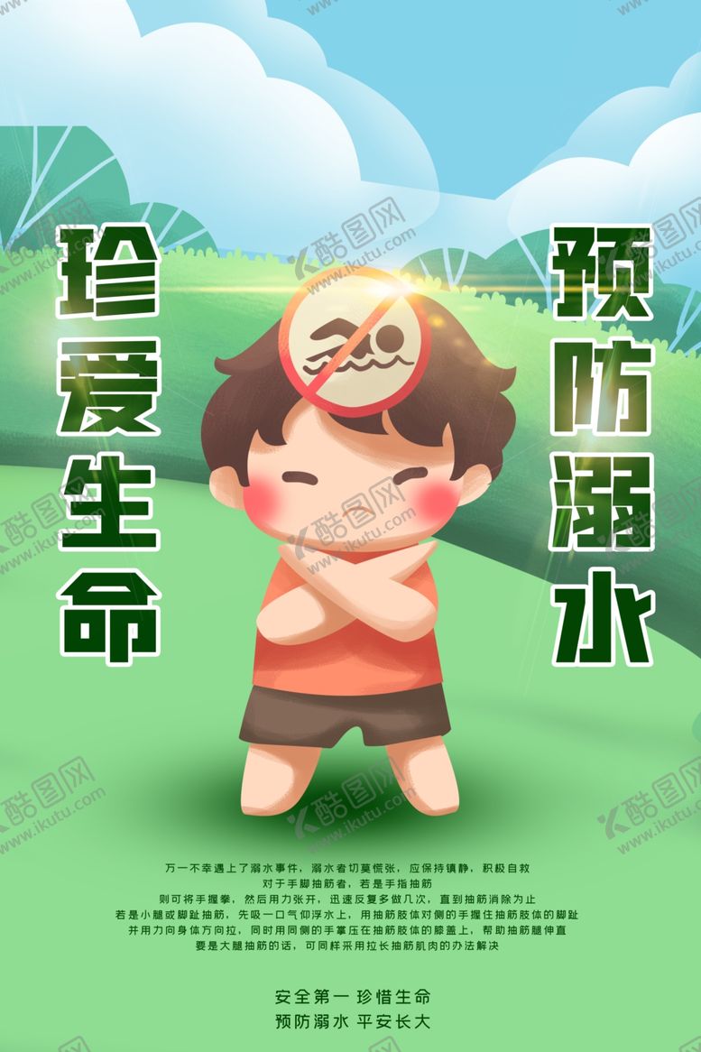 编号：88319405011248328652【酷图网】源文件下载-预防溺水