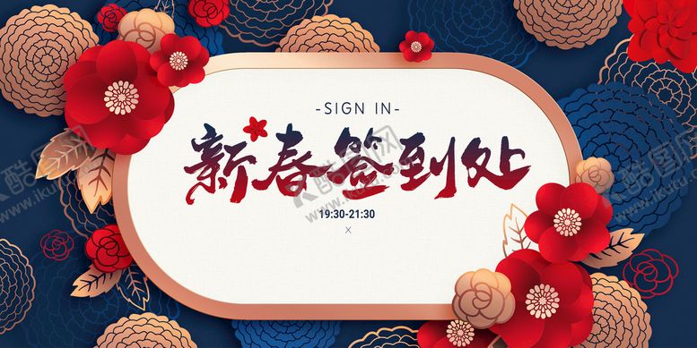 编号：53470510181937512909【酷图网】源文件下载-新春签到处
