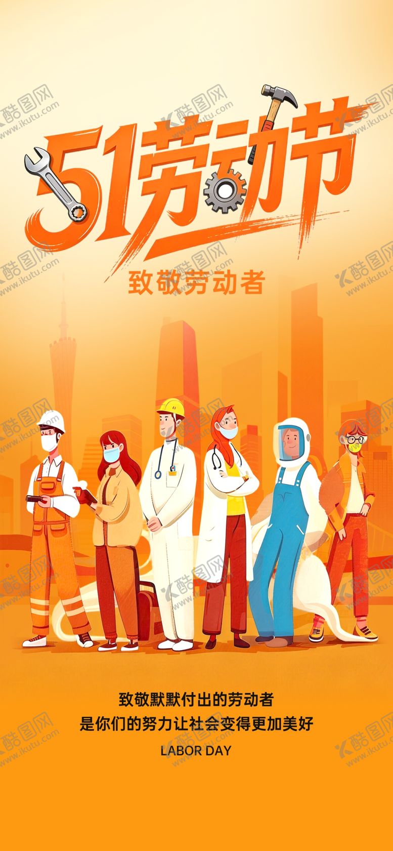 编号：35504104250017337506【酷图网】源文件下载-劳动节海报