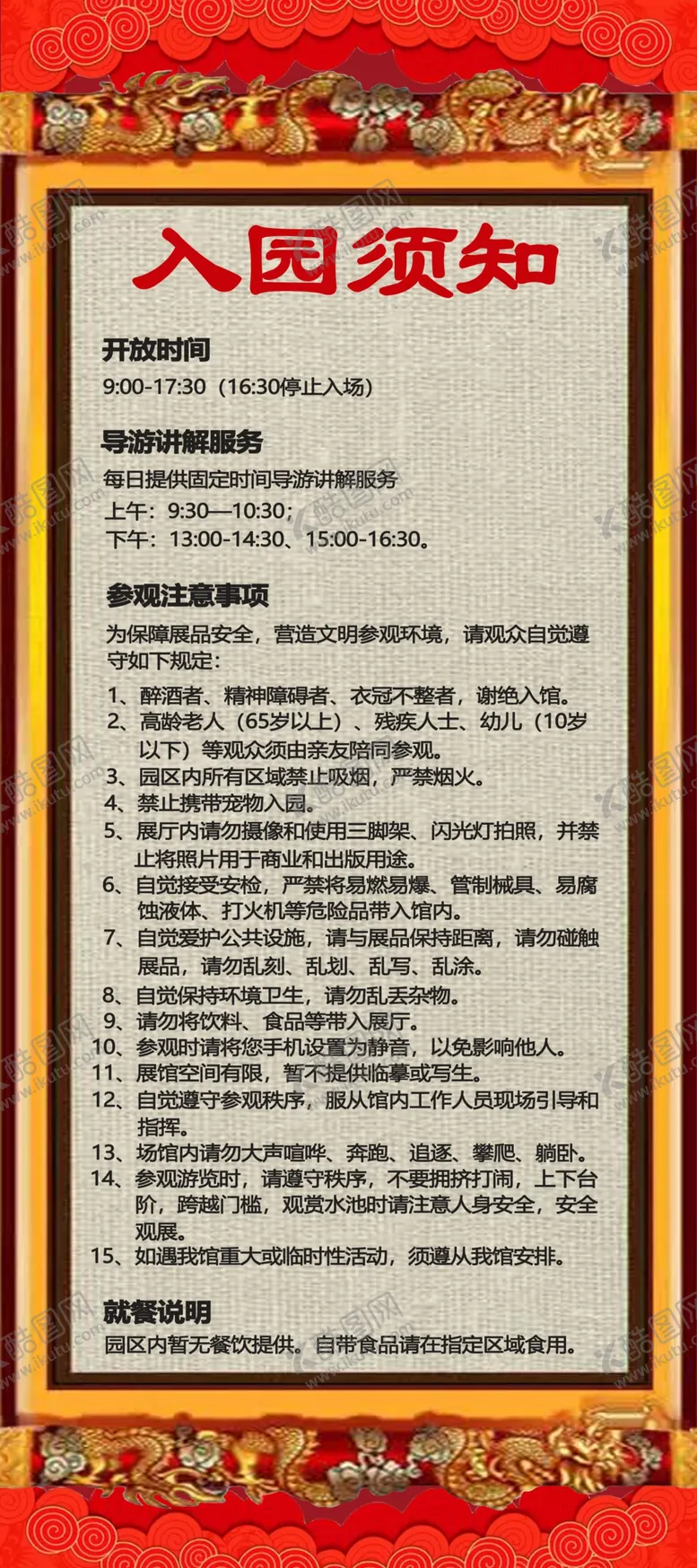 编号：42866203221145105844【酷图网】源文件下载-入园须知