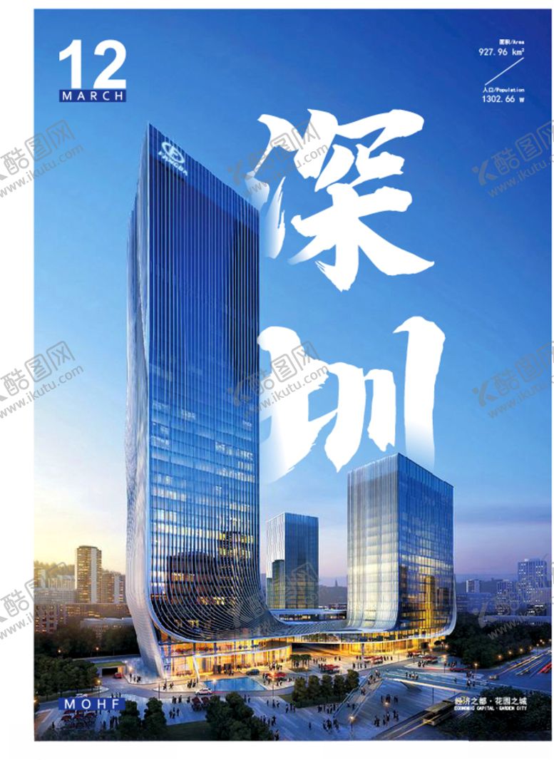 编号：81934907091833433503【酷图网】源文件下载-深圳城市海报