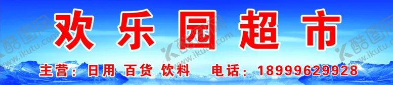 编号：66305604102336233119【酷图网】源文件下载-超市门头