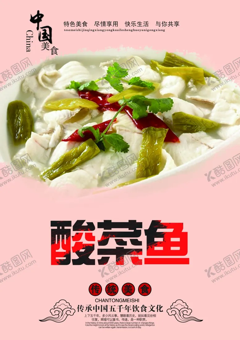 编号：64925311230833329452【酷图网】源文件下载-酸菜鱼海报