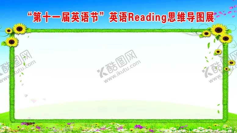 编号：39309303211344501750【酷图网】源文件下载-英语节