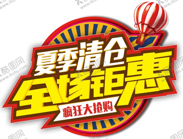 编号：11096805110145393031【酷图网】源文件下载-夏季清仓全场钜惠