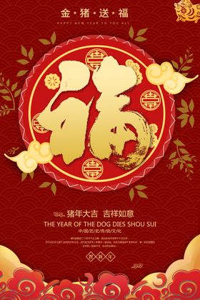 新春送福