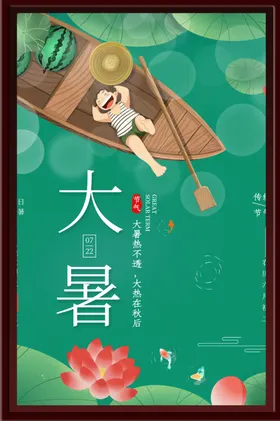 大暑海报