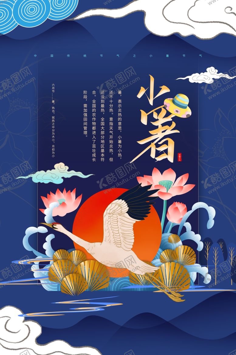 编号：92392906161319003017【酷图网】源文件下载-小暑节气古风传统活动海报素材