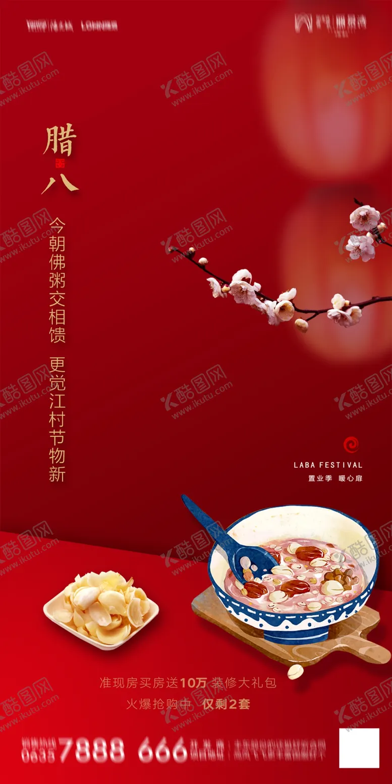编号：10333904171454532160【酷图网】源文件下载-地产腊八
