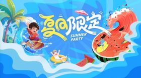 夏天暑假活动背景板