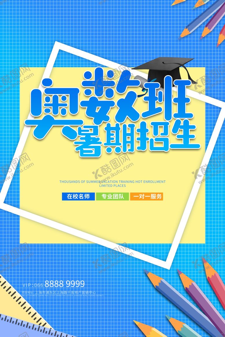 编号：33753606231751067683【酷图网】源文件下载-暑假奥数培训