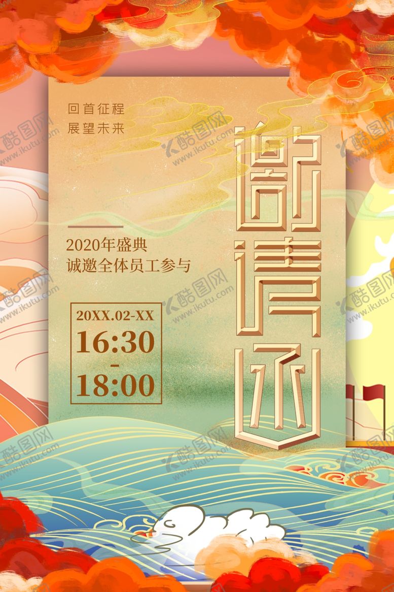 编号：30524609300307039570【酷图网】源文件下载-年会邀请函 