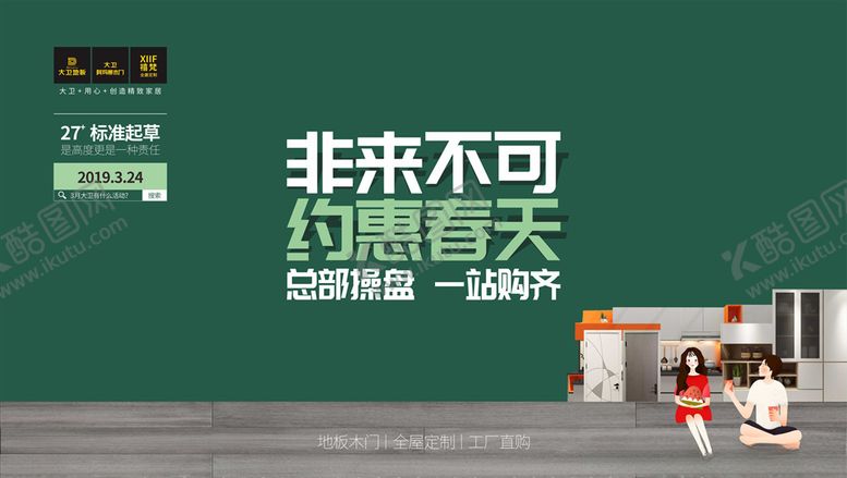编号：91377010220552386189【酷图网】源文件下载-非来不可约惠春天