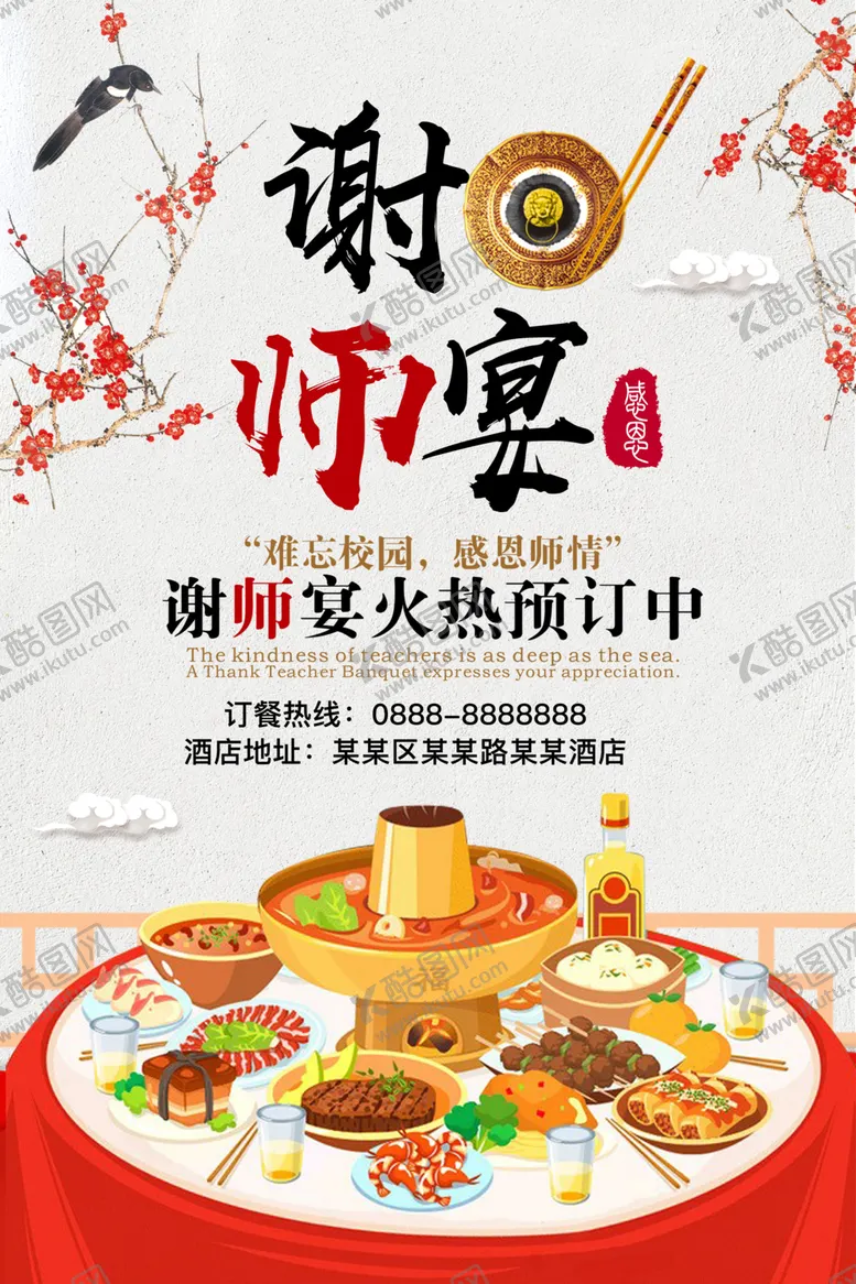 编号：90910606182049325414【酷图网】源文件下载-谢师宴