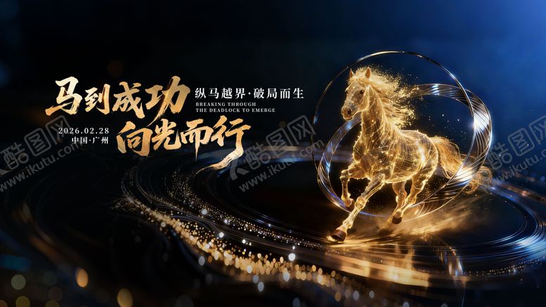 编号：46039401091910287875【酷图网】源文件下载-马年主视觉展板