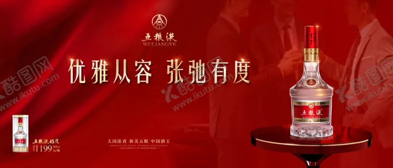 编号：86222902141634073953【酷图网】源文件下载-五粮液45度