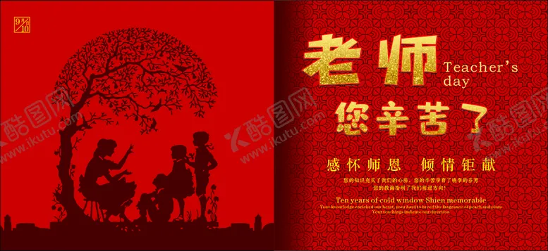 编号：45483712020438175218【酷图网】源文件下载-教师节贺卡