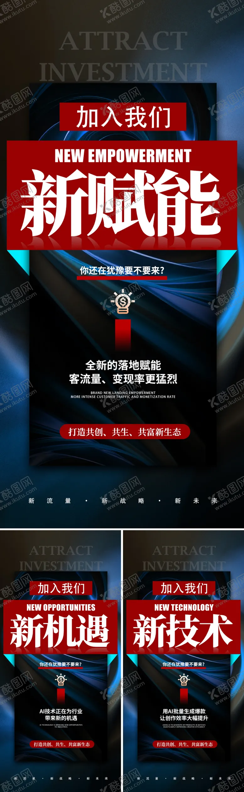 编号：18719604111640161125【酷图网】源文件下载-招商造势海报