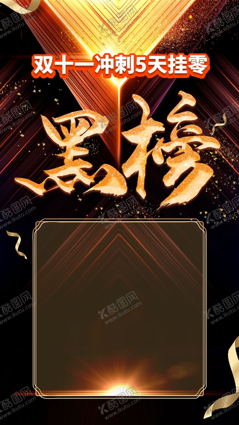 编号：36225402041715519961【酷图网】源文件下载-黑榜