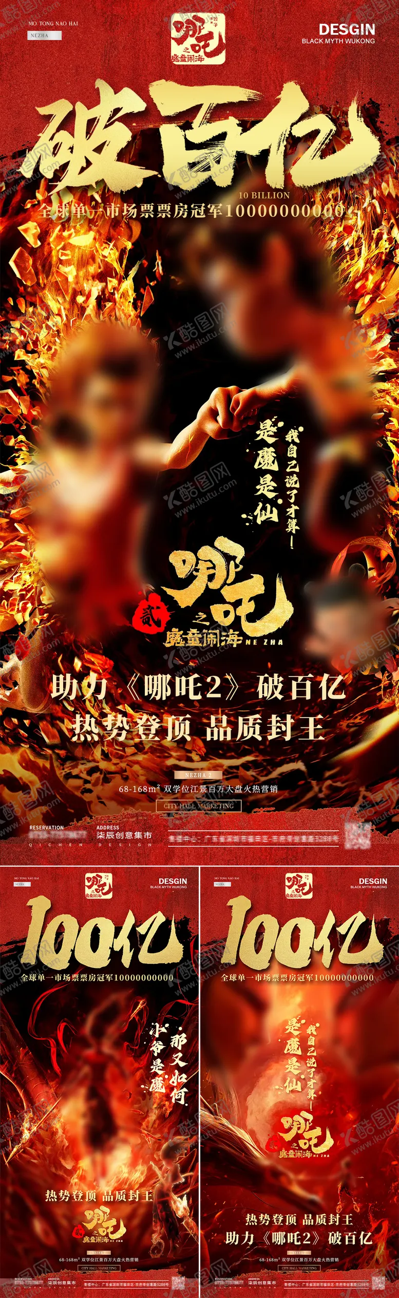编号：73492302141228234156【酷图网】源文件下载-哪吒2破百亿电影借势高清海报
