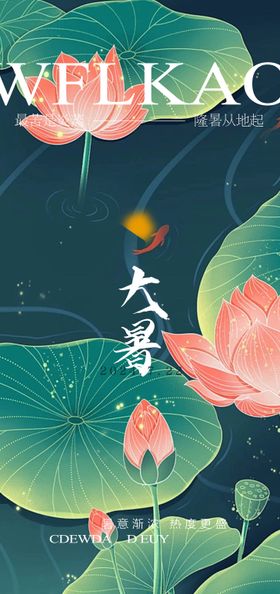 大暑节气海报荷叶荷花二十四