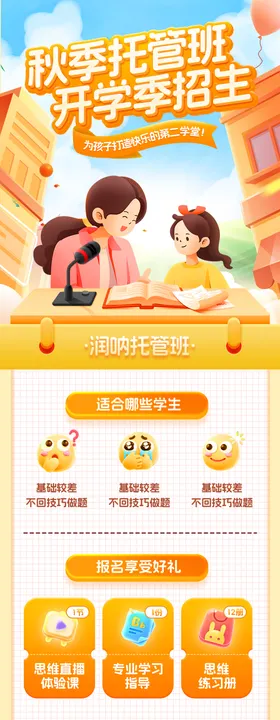 秋季托管班开学季招生海报