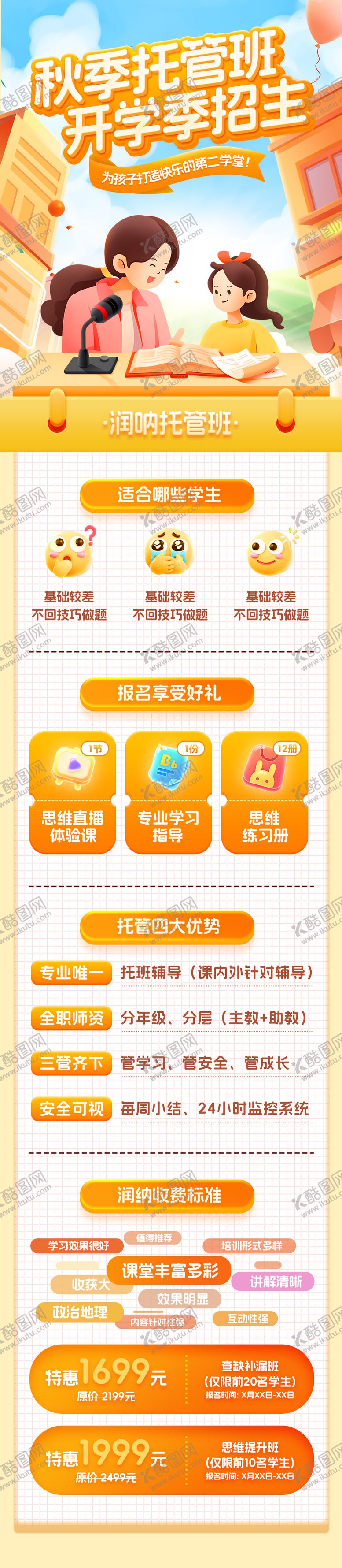 编号：82083609080503345572【酷图网】源文件下载-秋季托管班开学季招生海报