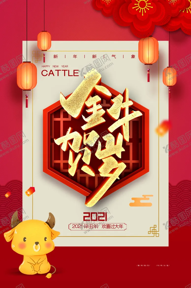 编号：24886203291208178027【酷图网】源文件下载-2021牛年