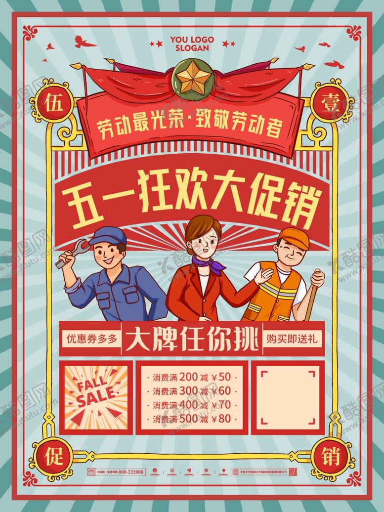 编号：83107106292021189057【酷图网】源文件下载-五一海报