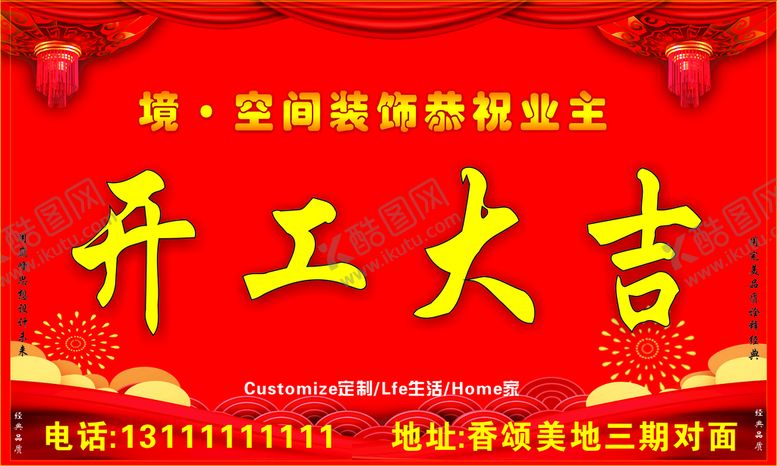 编号：83861701311745507899【酷图网】源文件下载-开工大吉
