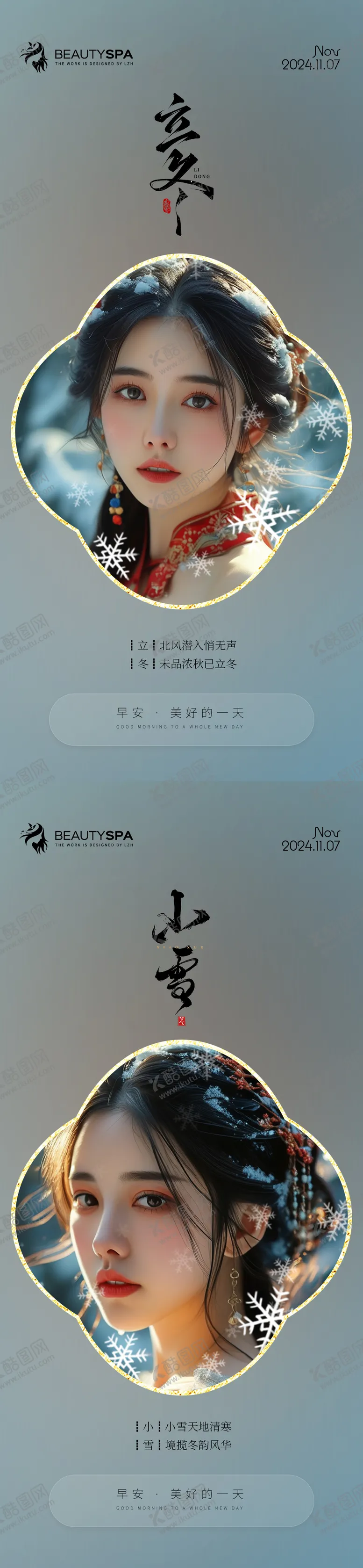 编号：65186412050714143827【酷图网】源文件下载-医美立冬小雪早安海报