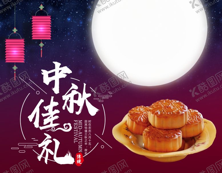 编号：89300810091223054192【酷图网】源文件下载-中秋海报