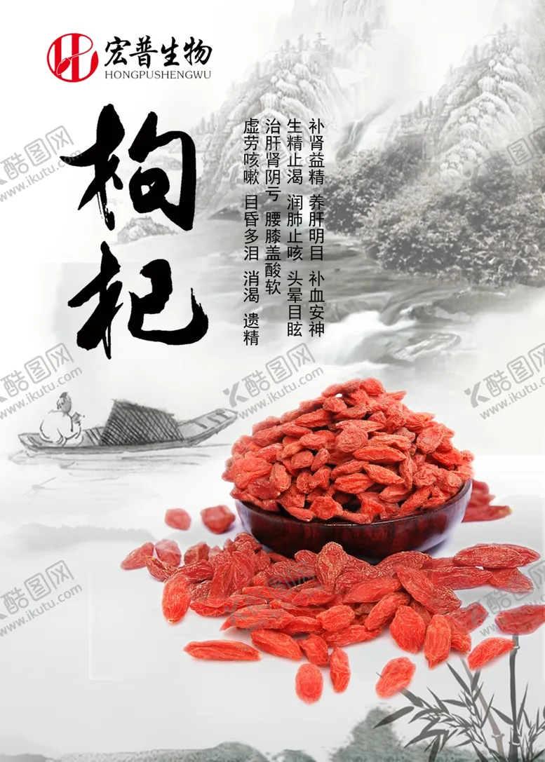 编号：79270105021806382533【酷图网】源文件下载-枸杞海报