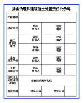 扬尘治理和建筑渣土处置责任公示