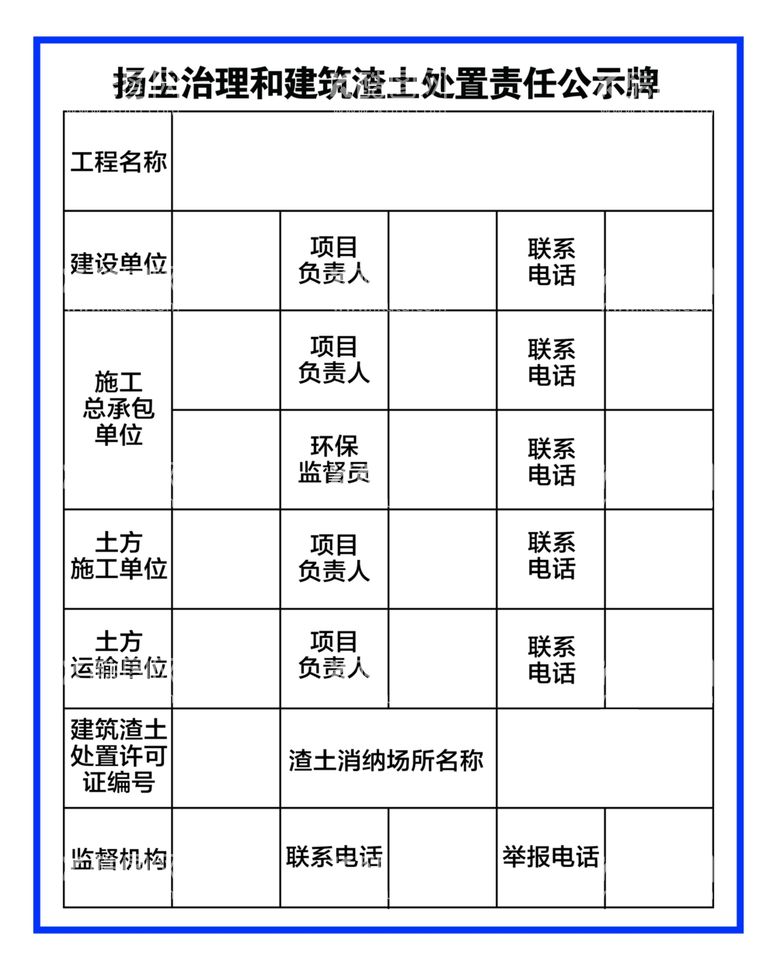 编号：28416311280242419785【酷图网】源文件下载-扬尘治理和建筑渣土处置责任公示