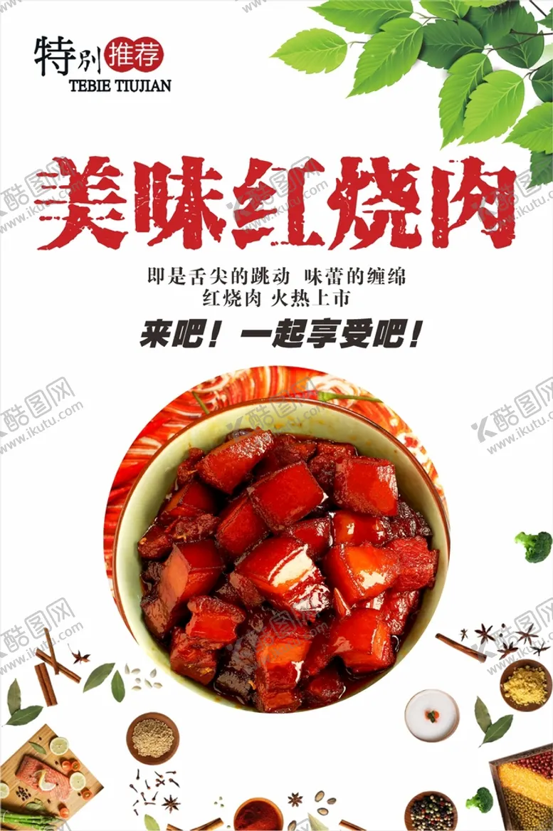 编号：20491502070348448361【酷图网】源文件下载-红烧肉 