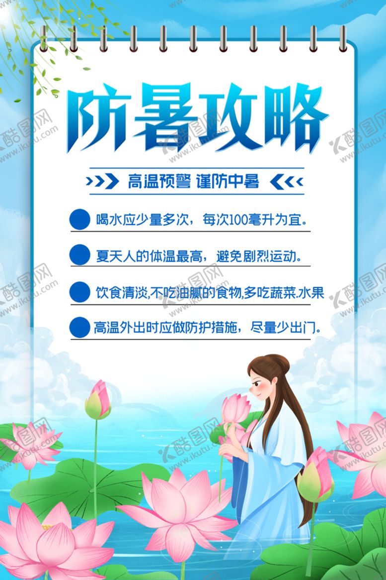 编号：28769410021821344358【酷图网】源文件下载-夏季防暑海报