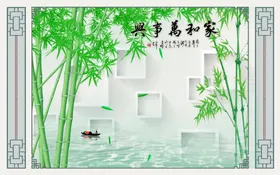 竹子小船框框背景墙