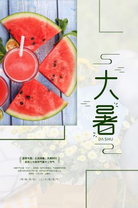 编号：61859209231613365860【酷图网】源文件下载-二十四节气大暑海报