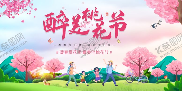 编号：88495004170102516036【酷图网】源文件下载-阳山桃花节